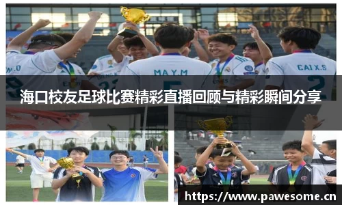 海口校友足球比赛精彩直播回顾与精彩瞬间分享