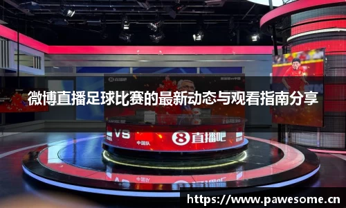 微博直播足球比赛的最新动态与观看指南分享