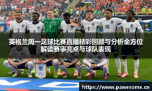 英格兰周一足球比赛直播精彩回顾与分析全方位解读赛事亮点与球队表现