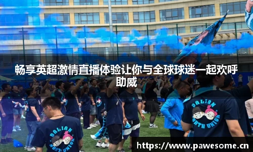 畅享英超激情直播体验让你与全球球迷一起欢呼助威