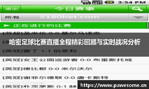 哈密足球比赛直播全程精彩回顾与实时战况分析