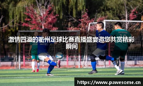 激情四溢的衢州足球比赛直播盛宴邀您共赏精彩瞬间