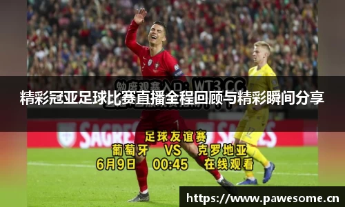 精彩冠亚足球比赛直播全程回顾与精彩瞬间分享
