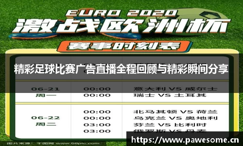 精彩足球比赛广告直播全程回顾与精彩瞬间分享