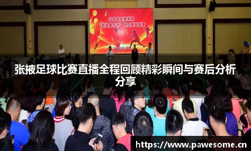 张掖足球比赛直播全程回顾精彩瞬间与赛后分析分享