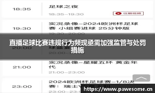 直播足球比赛违规行为频现亟需加强监管与处罚措施