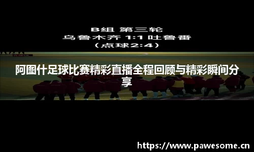 阿图什足球比赛精彩直播全程回顾与精彩瞬间分享