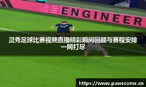 灵秀足球比赛视频直播精彩瞬间回顾与赛程安排一网打尽