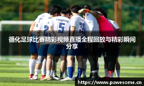 循化足球比赛精彩视频直播全程回放与精彩瞬间分享