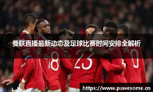 曼联直播最新动态及足球比赛时间安排全解析