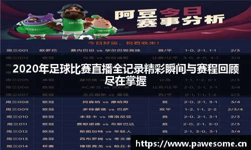 2020年足球比赛直播全记录精彩瞬间与赛程回顾尽在掌握
