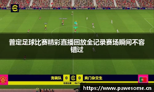 普定足球比赛精彩直播回放全记录赛场瞬间不容错过