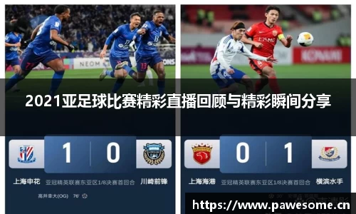 2021亚足球比赛精彩直播回顾与精彩瞬间分享