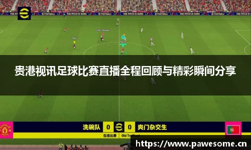 贵港视讯足球比赛直播全程回顾与精彩瞬间分享