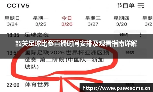 韶关足球比赛直播时间安排及观看指南详解