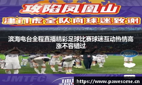 滨海电台全程直播精彩足球比赛球迷互动热情高涨不容错过