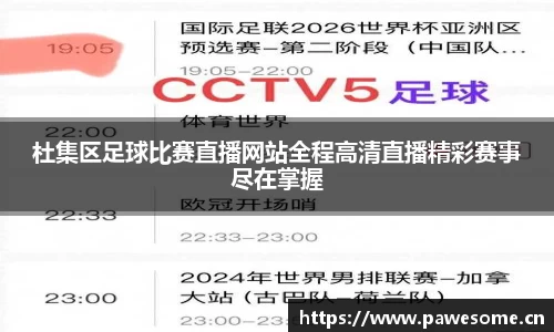 杜集区足球比赛直播网站全程高清直播精彩赛事尽在掌握