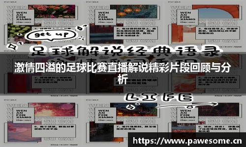 激情四溢的足球比赛直播解说精彩片段回顾与分析