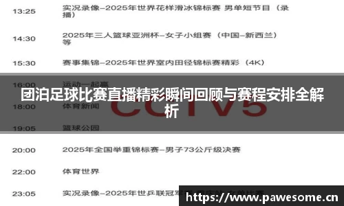 团泊足球比赛直播精彩瞬间回顾与赛程安排全解析
