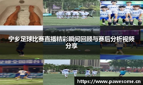 宁乡足球比赛直播精彩瞬间回顾与赛后分析视频分享