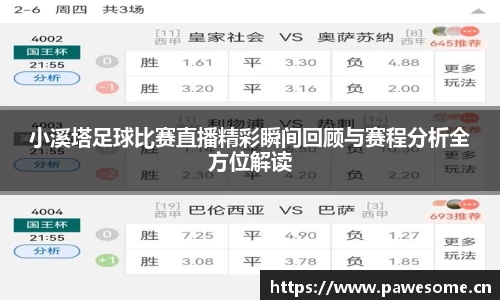 小溪塔足球比赛直播精彩瞬间回顾与赛程分析全方位解读