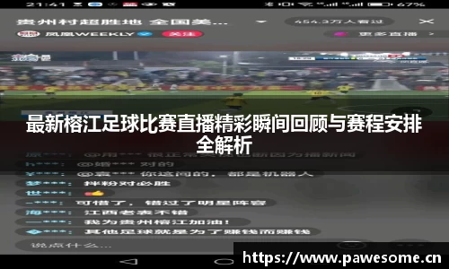 最新榕江足球比赛直播精彩瞬间回顾与赛程安排全解析