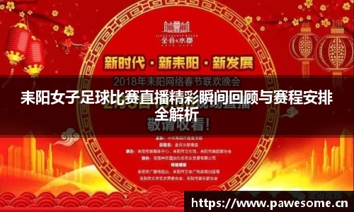 耒阳女子足球比赛直播精彩瞬间回顾与赛程安排全解析