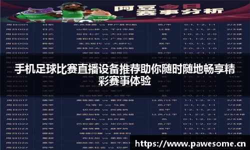 手机足球比赛直播设备推荐助你随时随地畅享精彩赛事体验