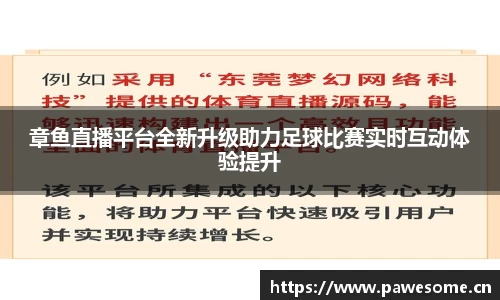 章鱼直播平台全新升级助力足球比赛实时互动体验提升