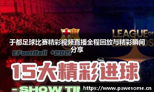 于都足球比赛精彩视频直播全程回放与精彩瞬间分享