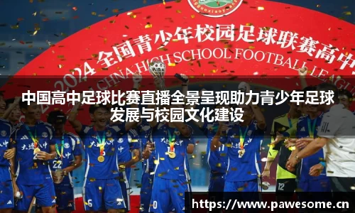 中国高中足球比赛直播全景呈现助力青少年足球发展与校园文化建设