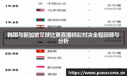 韩国与新加坡足球比赛直播精彩对决全程回顾与分析