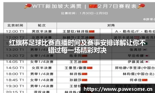 红旗杯足球比赛直播时间及赛事安排详解让你不错过每一场精彩对决