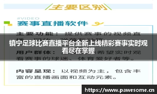 镇宁足球比赛直播平台全新上线精彩赛事实时观看尽在掌握