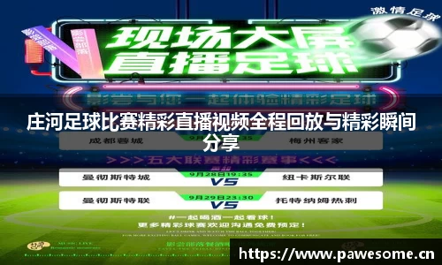庄河足球比赛精彩直播视频全程回放与精彩瞬间分享