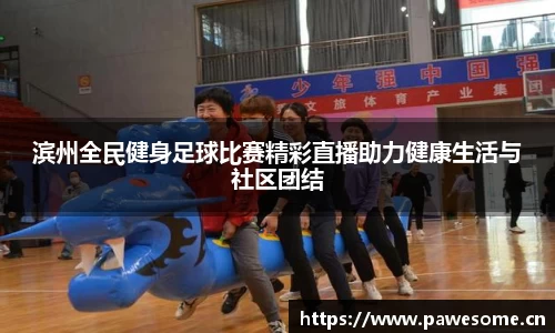 滨州全民健身足球比赛精彩直播助力健康生活与社区团结