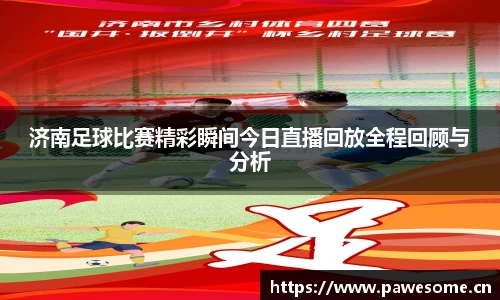 济南足球比赛精彩瞬间今日直播回放全程回顾与分析