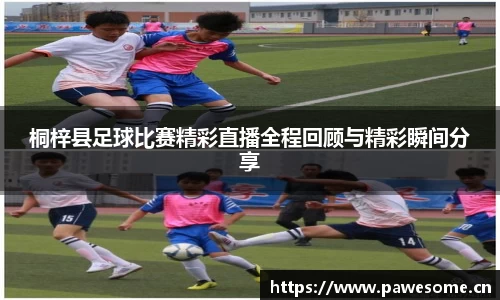 桐梓县足球比赛精彩直播全程回顾与精彩瞬间分享
