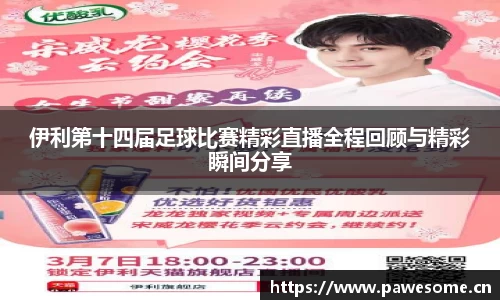 伊利第十四届足球比赛精彩直播全程回顾与精彩瞬间分享