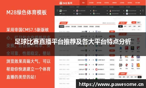足球比赛直播平台推荐及各大平台特点分析