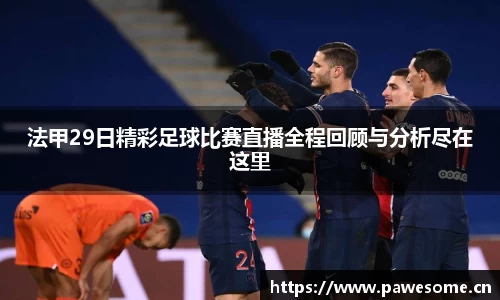 法甲29日精彩足球比赛直播全程回顾与分析尽在这里