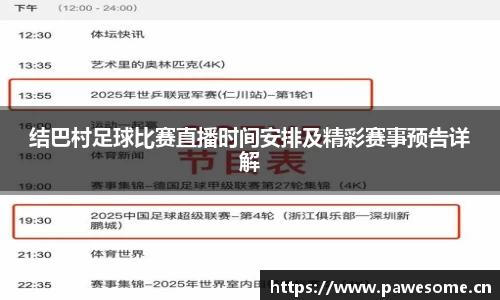 结巴村足球比赛直播时间安排及精彩赛事预告详解