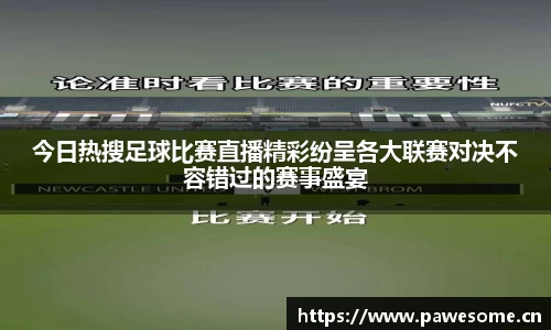 今日热搜足球比赛直播精彩纷呈各大联赛对决不容错过的赛事盛宴