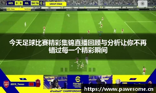 今天足球比赛精彩集锦直播回顾与分析让你不再错过每一个精彩瞬间