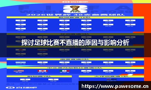 探讨足球比赛不直播的原因与影响分析