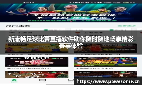 新流畅足球比赛直播软件助你随时随地畅享精彩赛事体验