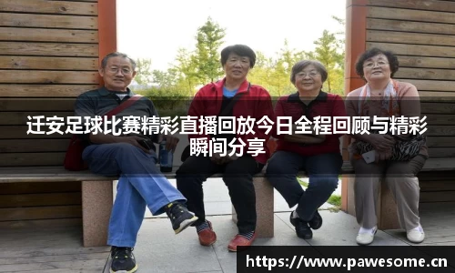 迁安足球比赛精彩直播回放今日全程回顾与精彩瞬间分享