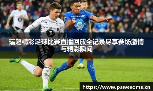 瑞超精彩足球比赛直播回放全记录尽享赛场激情与精彩瞬间