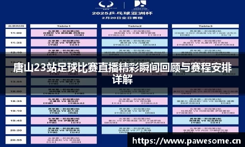 唐山23站足球比赛直播精彩瞬间回顾与赛程安排详解