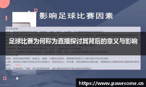 足球比赛为何称为直播探讨其背后的意义与影响